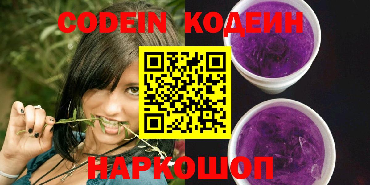 Codein напиток Lean (лин) Минусинск